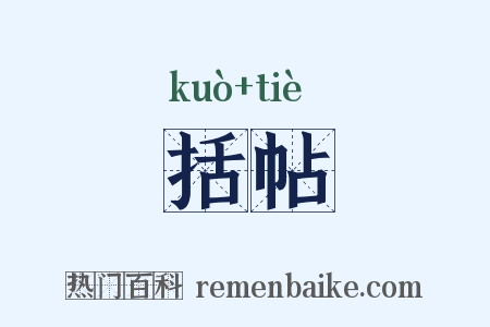 括帖是什么意思的图片